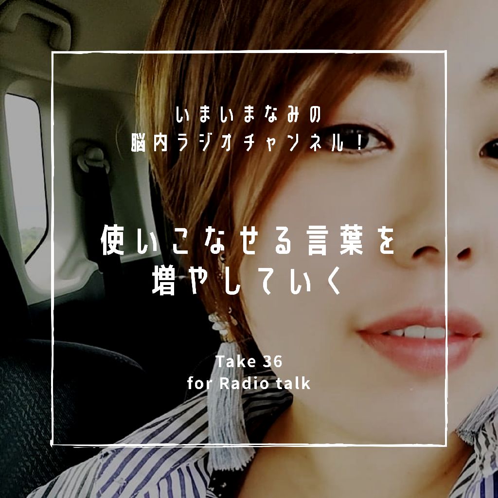 使いこなせる言葉を増やしていく from Radiotalk episode artwork