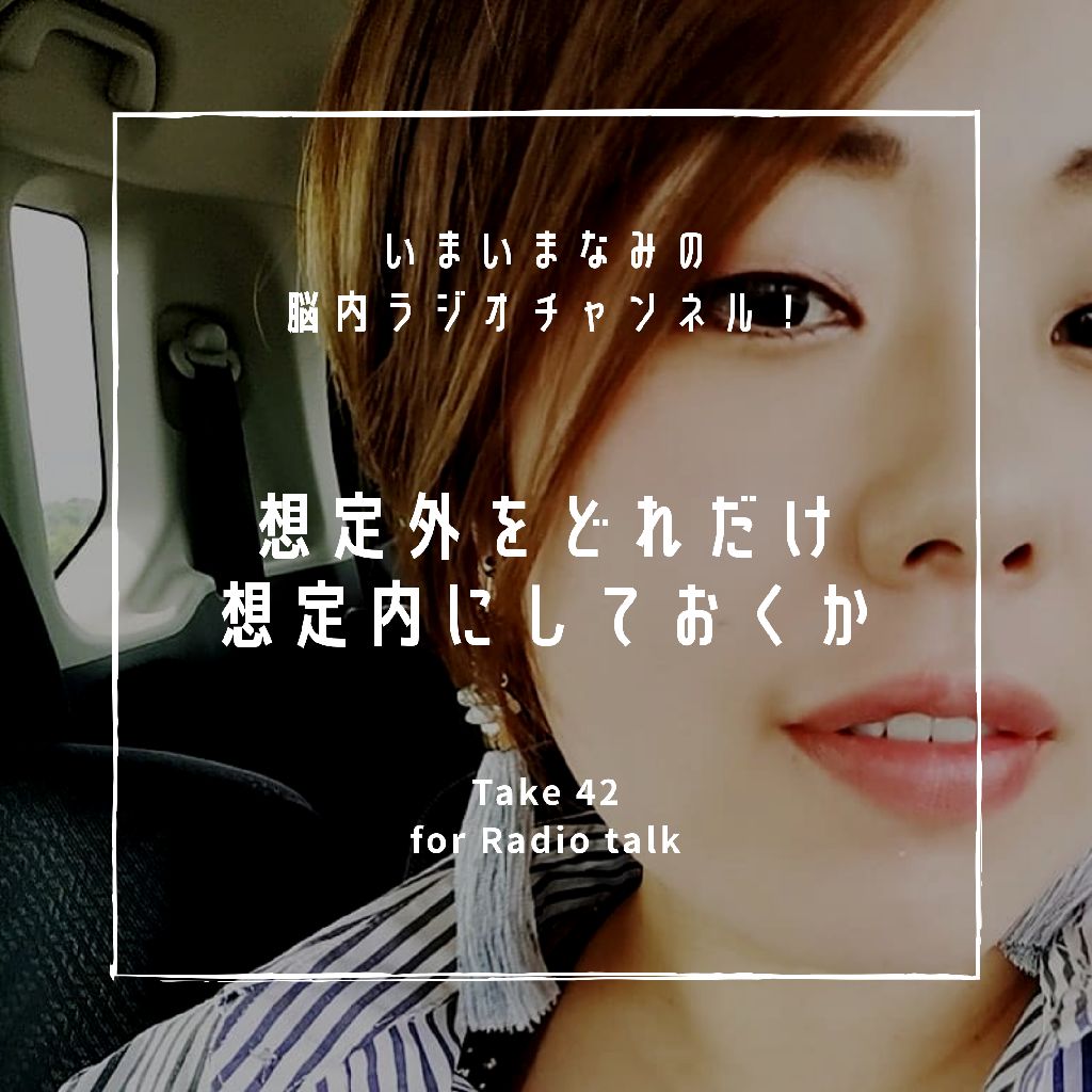 想定外をどれだけ想定内にしておくか from Radiotalk episode artwork