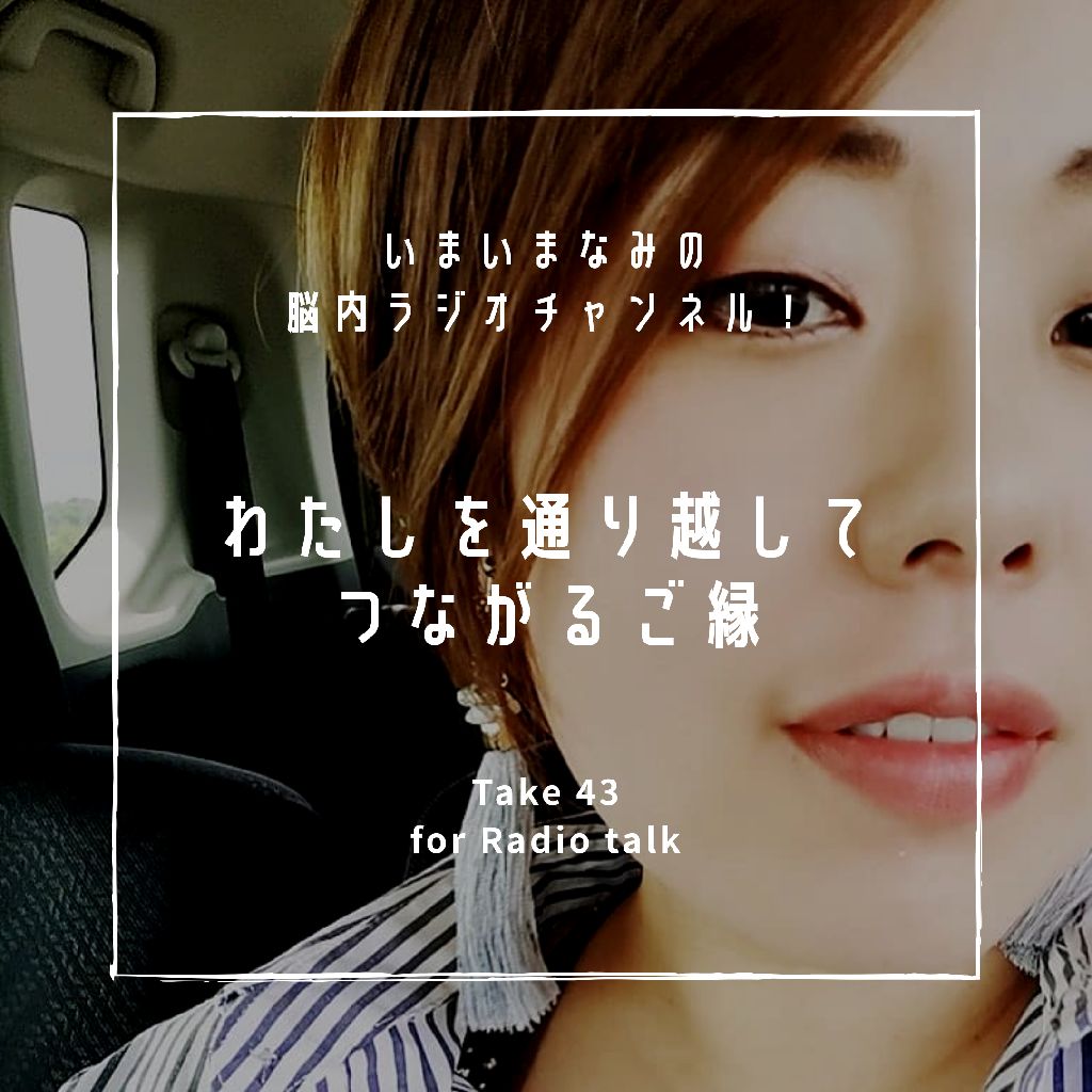 わたしを通り越してつながるご縁 from Radiotalk episode artwork