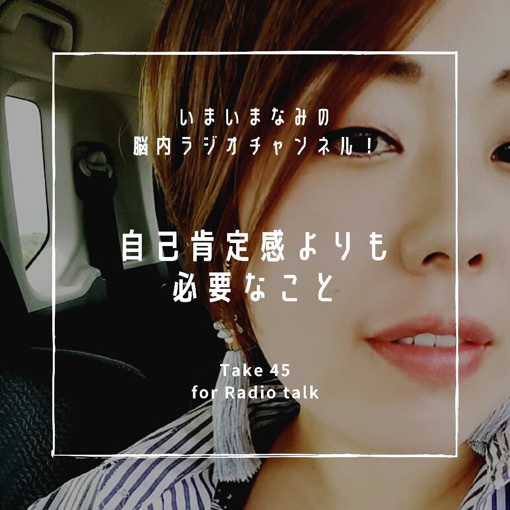 自己肯定感よりも必要なこと from Radiotalk episode artwork