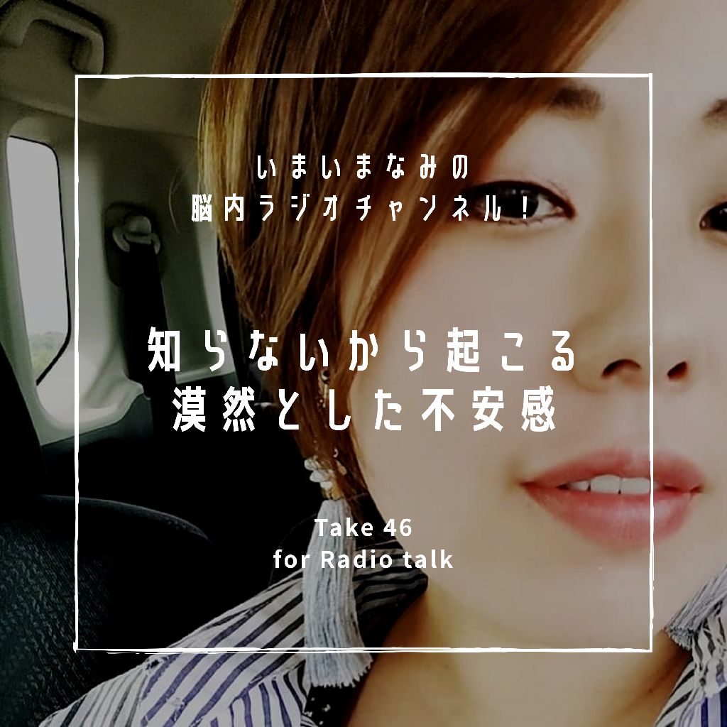 知らないから起こる漠然とした不安感 from Radiotalk episode artwork