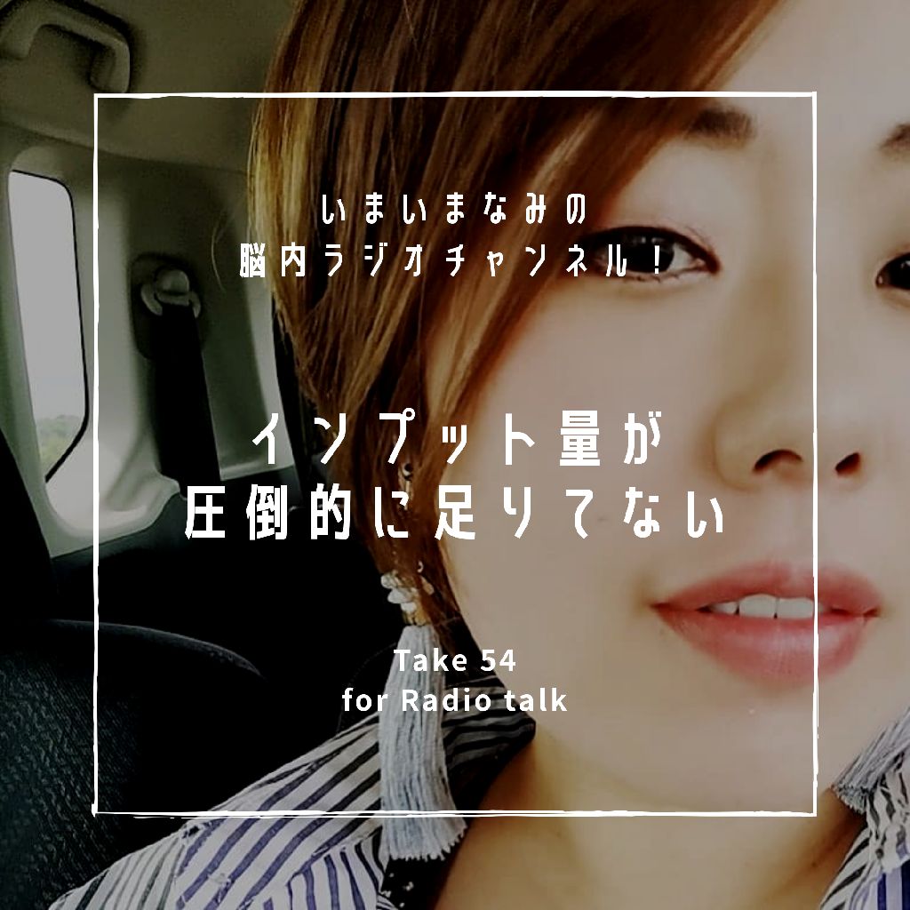 インプット量が圧倒的に足りてない from Radiotalk episode artwork