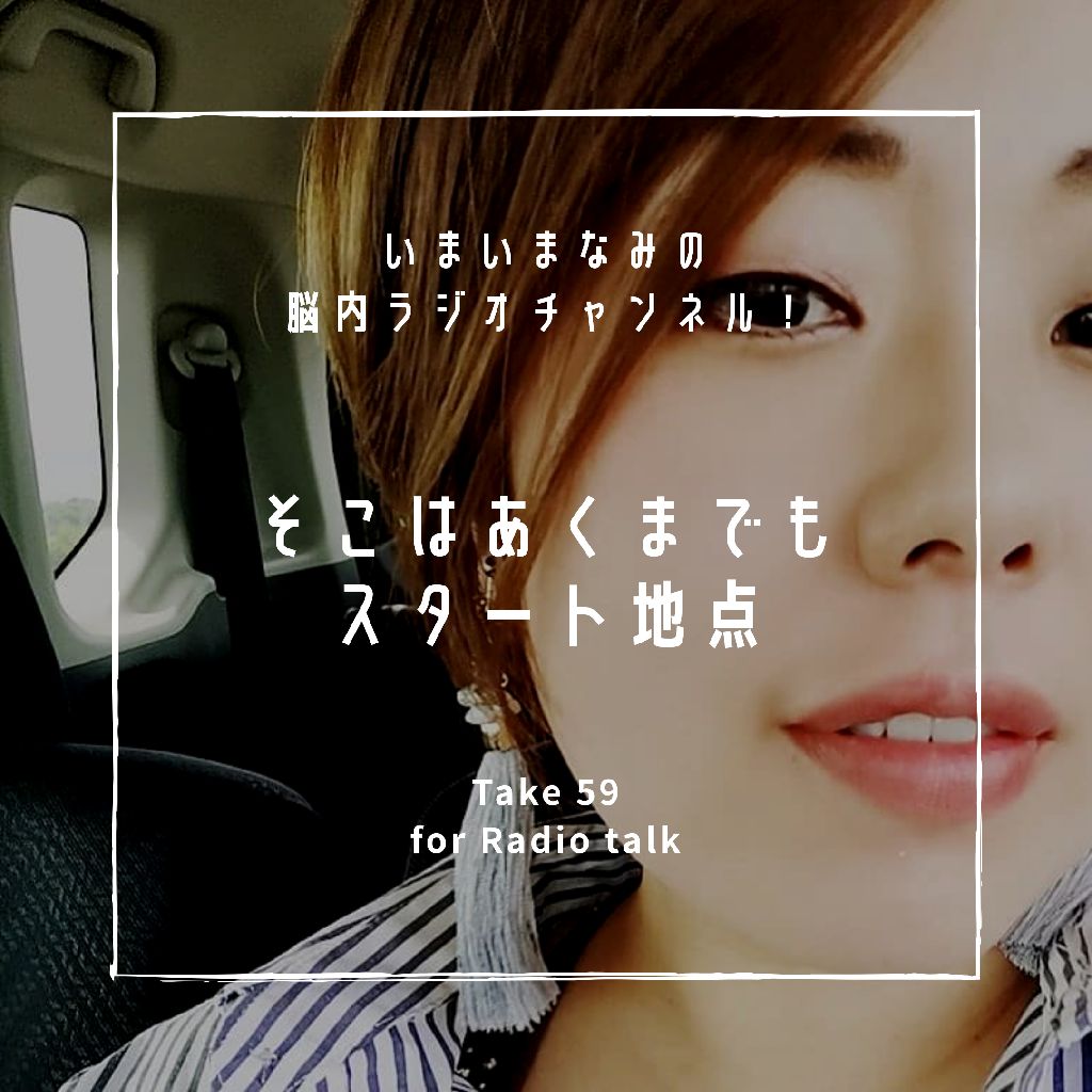 そこはあくまでもスタート地点 from Radiotalk episode artwork