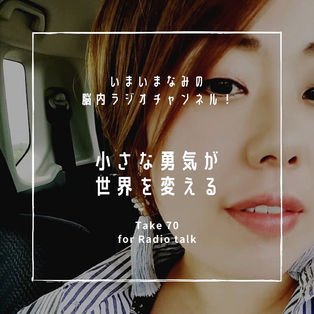 小さな勇気が世界を変える from Radiotalk episode artwork