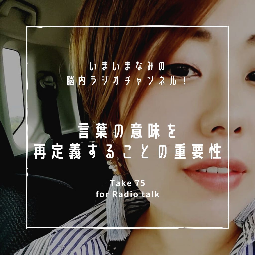言葉の意味を再定義することの重要性 from Radiotalk episode artwork