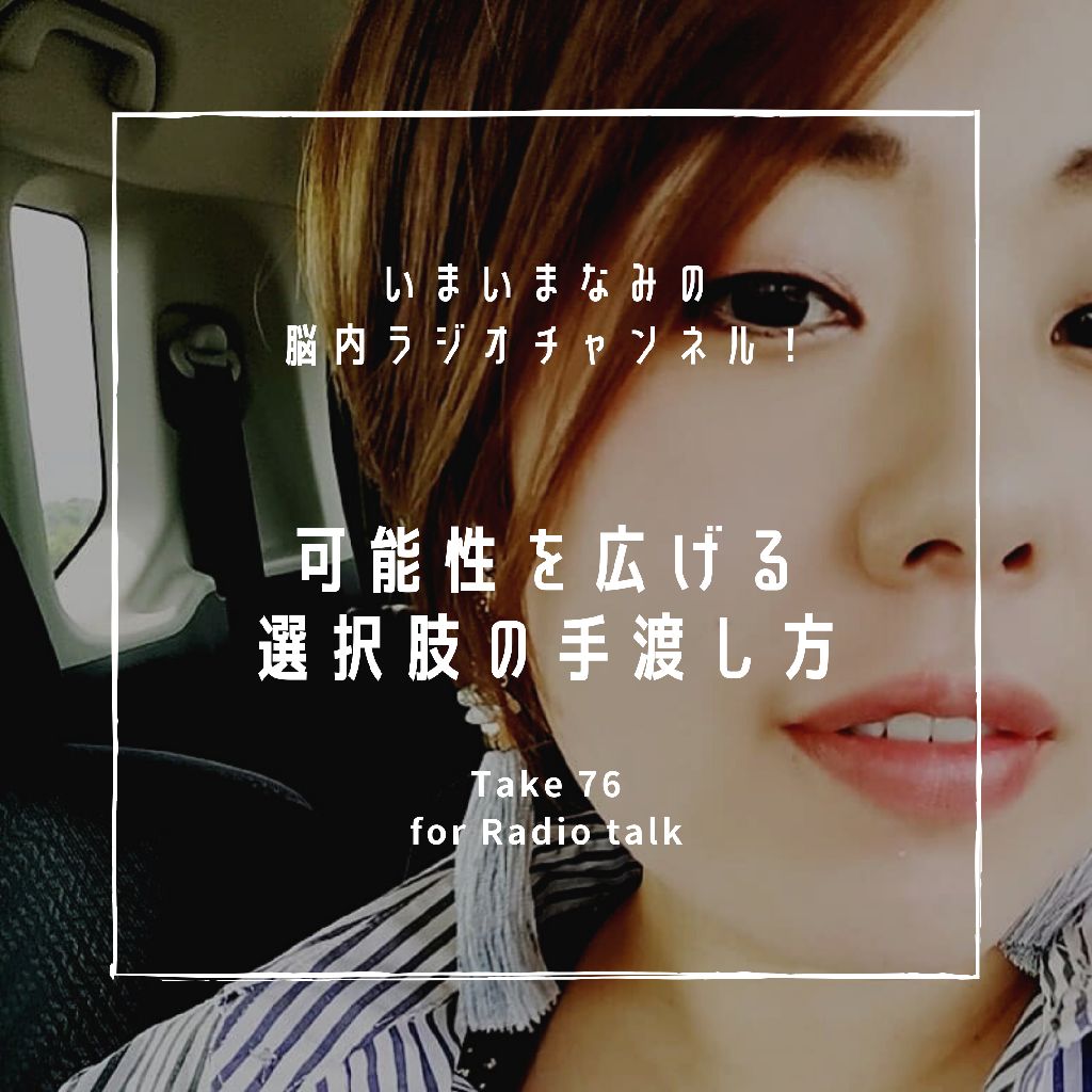 可能性を広げる選択肢の手渡し方 from Radiotalk episode artwork