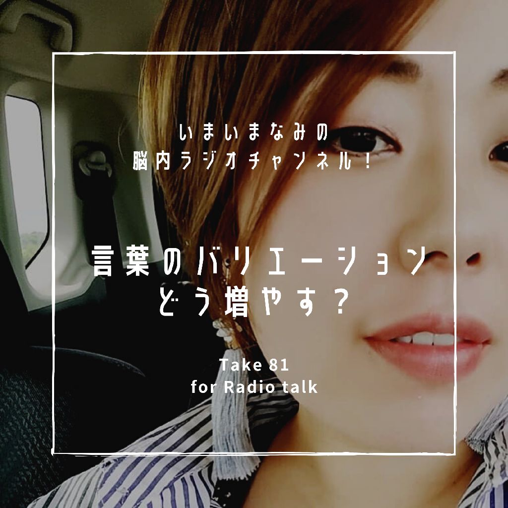 言葉のバリエーションどう増やす？ from Radiotalk episode artwork