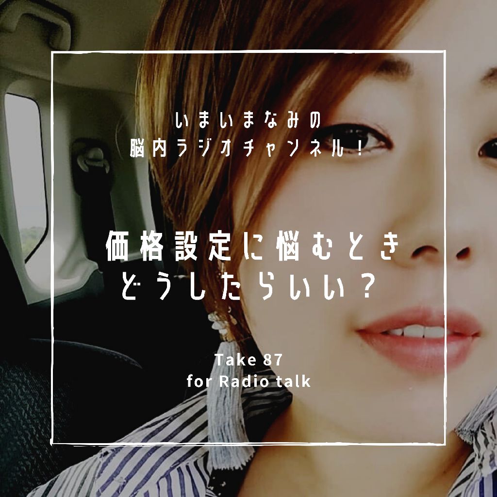価格設定に悩むとき、どうしたらいい？ from Radiotalk episode artwork
