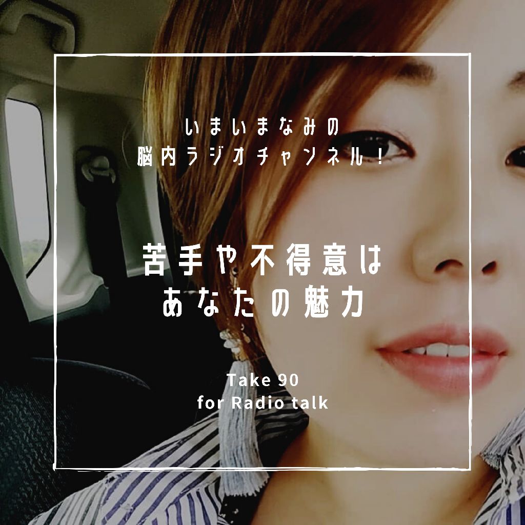 苦手や不得意はあなたの魅力 from Radiotalk episode artwork