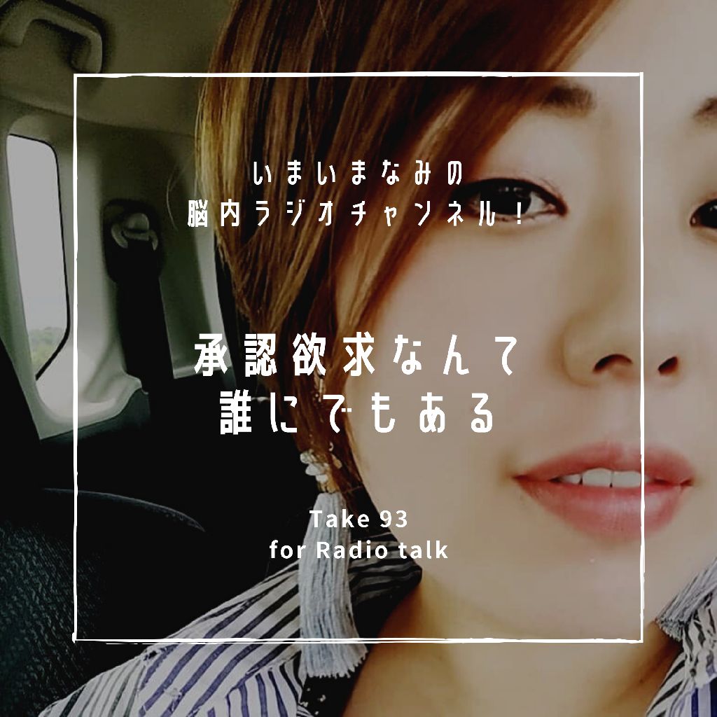 承認欲求なんて誰にでもある from Radiotalk episode artwork