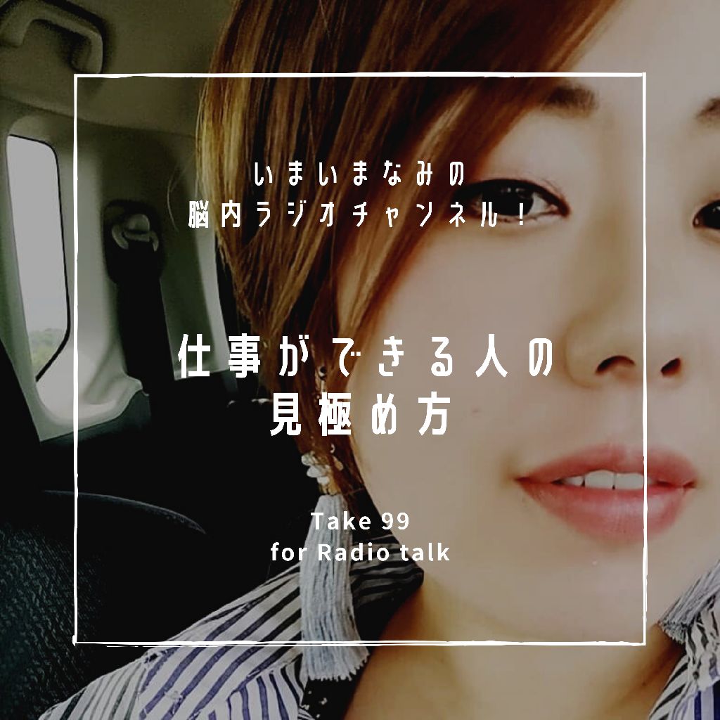 仕事ができる人の見極め方 from Radiotalk episode artwork