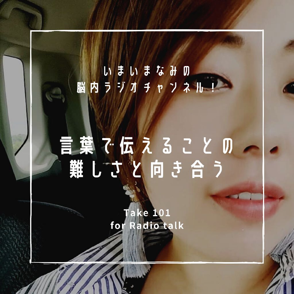 言葉で伝えることの難しさと向き合う from Radiotalk episode artwork