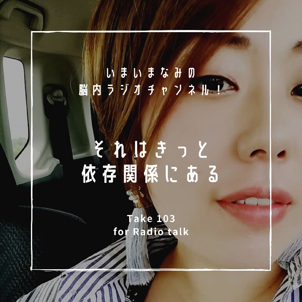 それはきっと依存関係にある from Radiotalk episode artwork