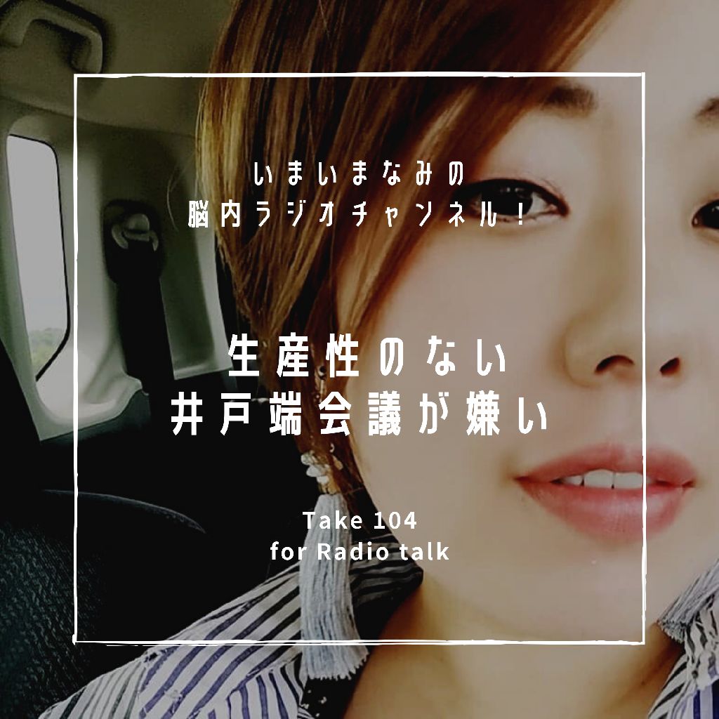 生産性のない井戸端会議が嫌い from Radiotalk episode artwork