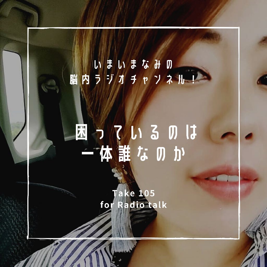 困っているのは一体誰なのか from Radiotalk episode artwork