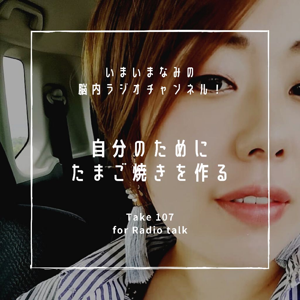 自分のためにたまご焼きを作る from Radiotalk episode artwork