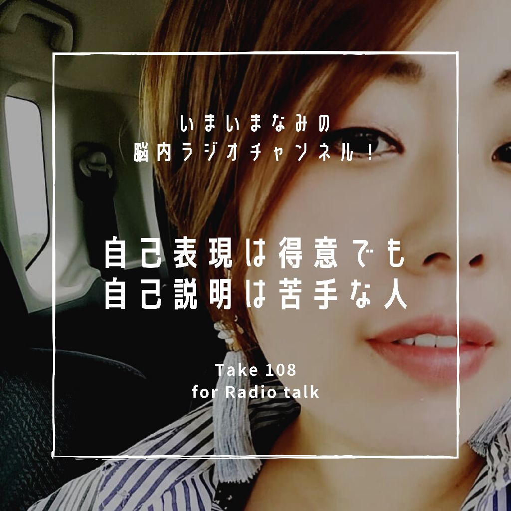 自己表現は得意でも自己説明は苦手な人 from Radiotalk episode artwork
