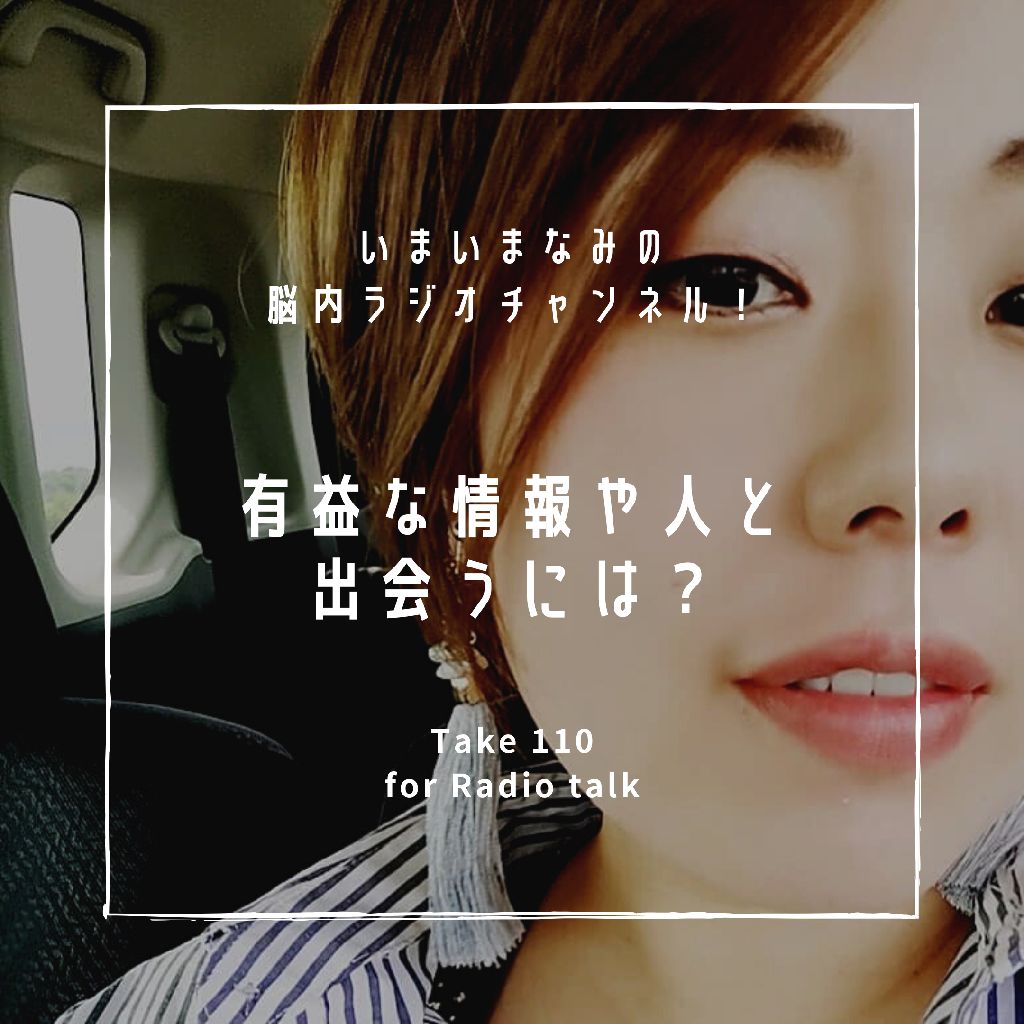 有益な人や情報と出会うには？ from Radiotalk episode artwork