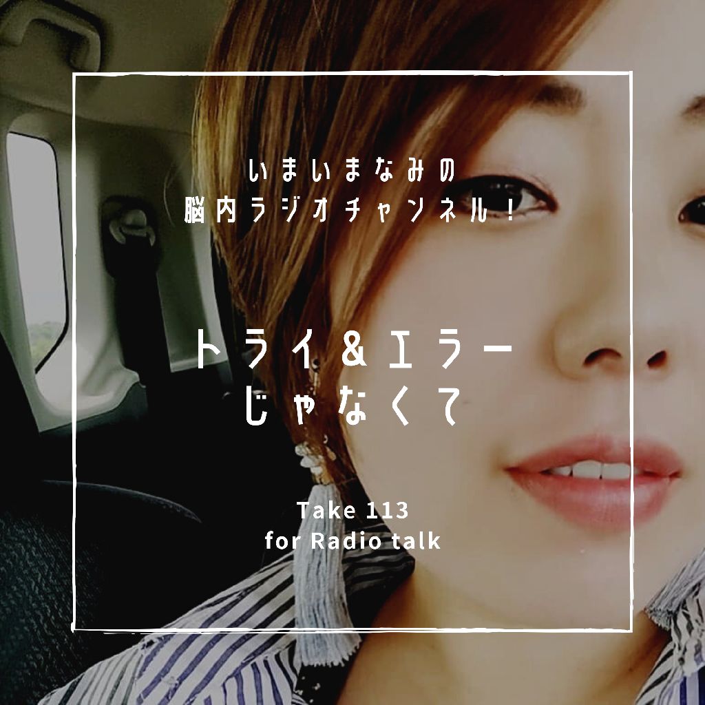 トライ&エラーじゃなくて from Radiotalk episode artwork