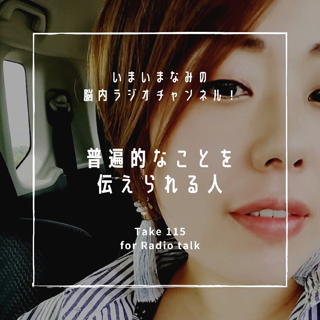 普遍的なことを伝えられる人 from Radiotalk episode artwork