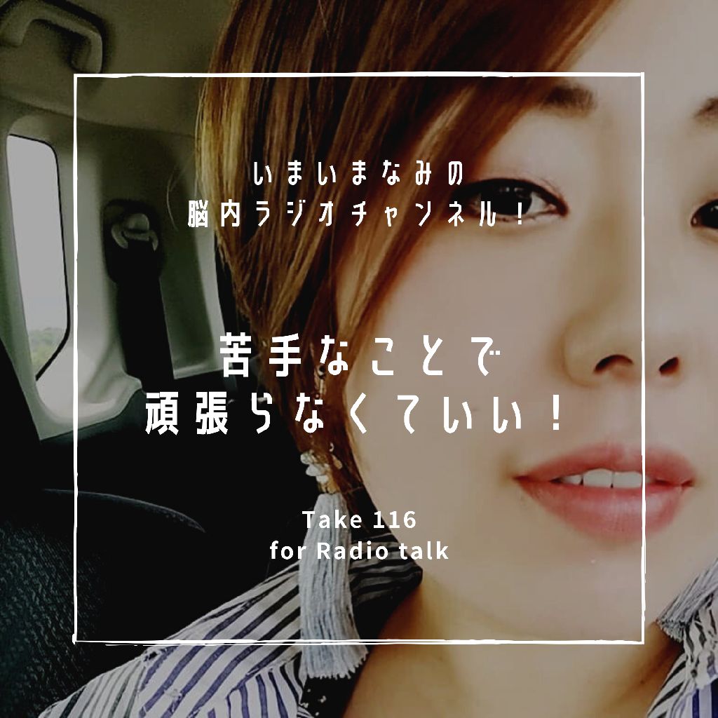苦手なことで頑張らなくていい！ from Radiotalk episode artwork