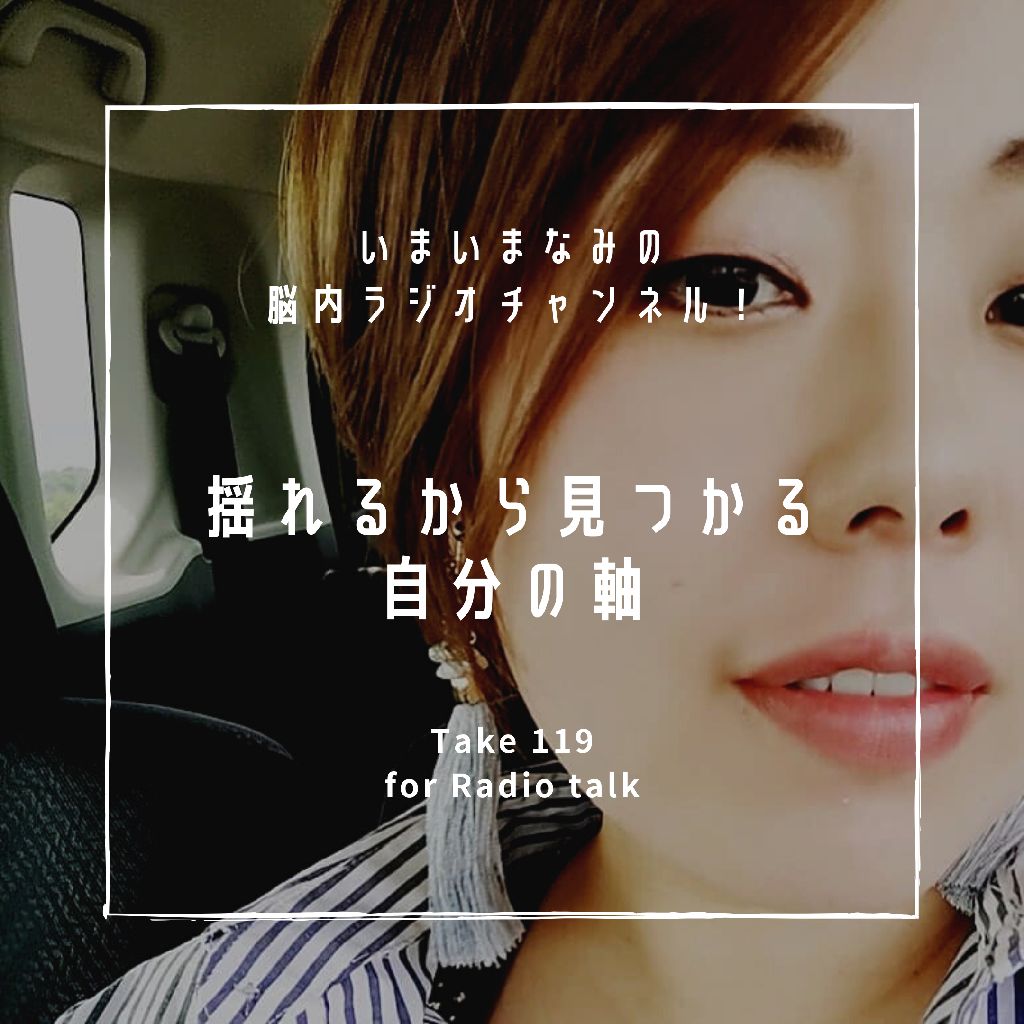 揺れるから見つかる自分の軸 from Radiotalk episode artwork