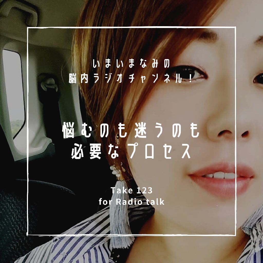 悩むのも迷うのも必要なプロセス from Radiotalk episode artwork