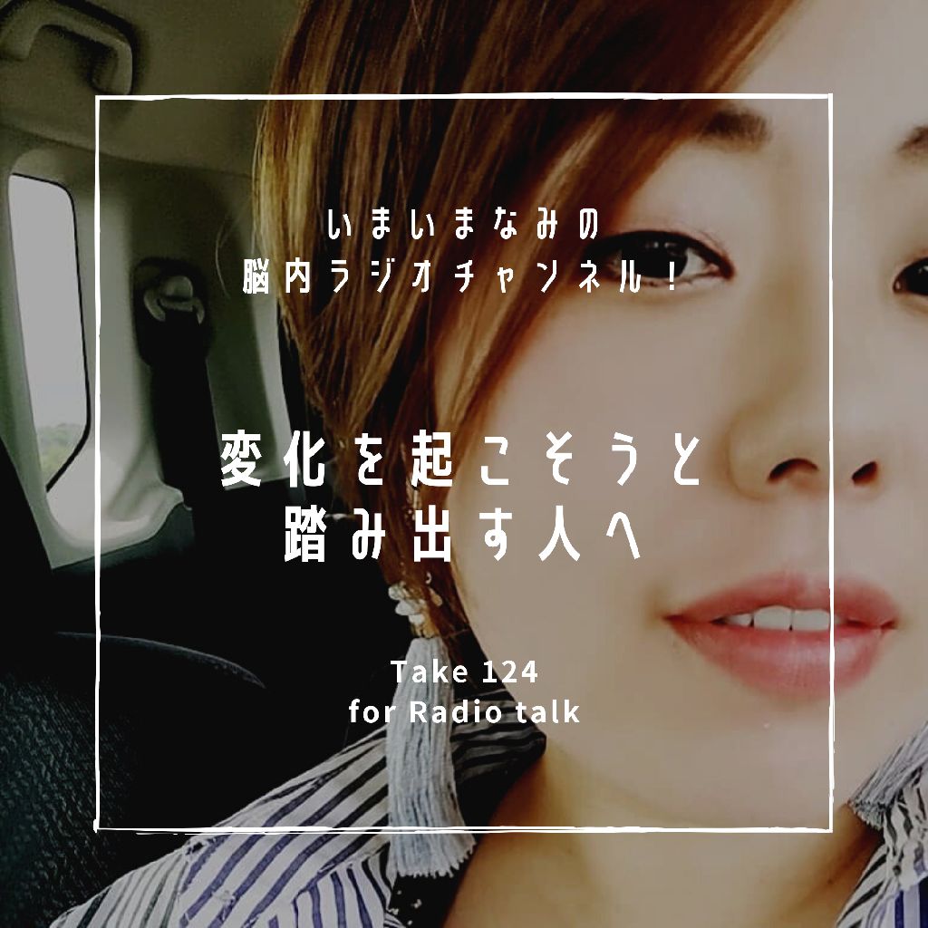 変化を起こそうと踏み出す人へ from Radiotalk episode artwork