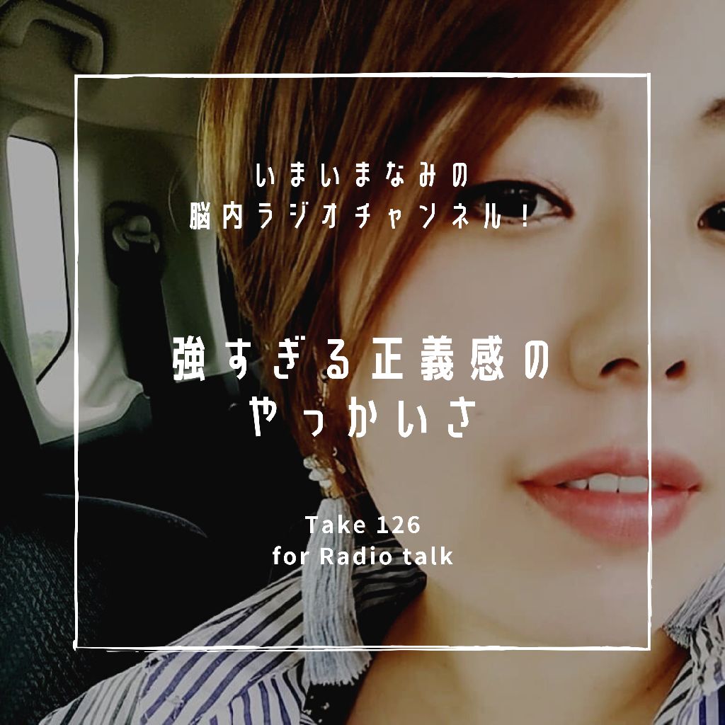 強すぎる正義感のやっかいさ from Radiotalk episode artwork