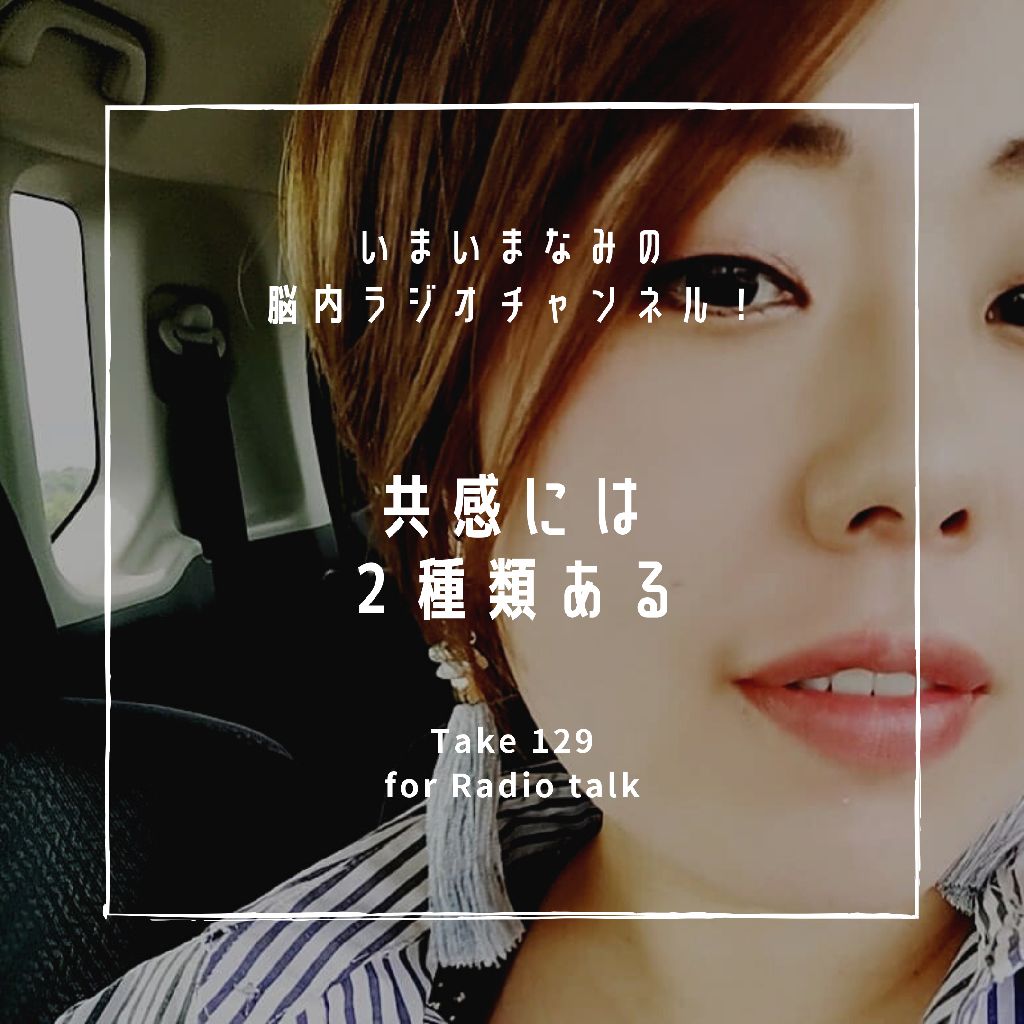 共感には２種類ある from Radiotalk episode artwork