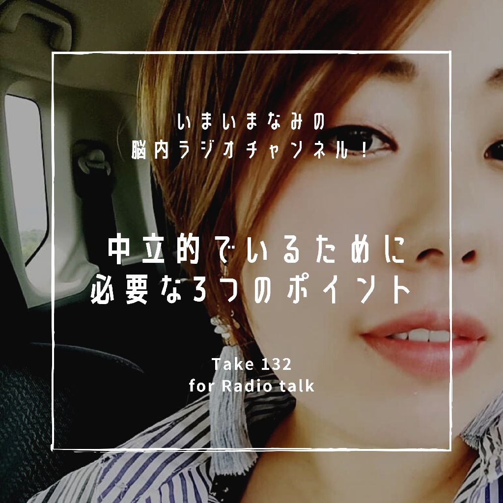 中立的でいるために必要な3つのポイント from Radiotalk episode artwork