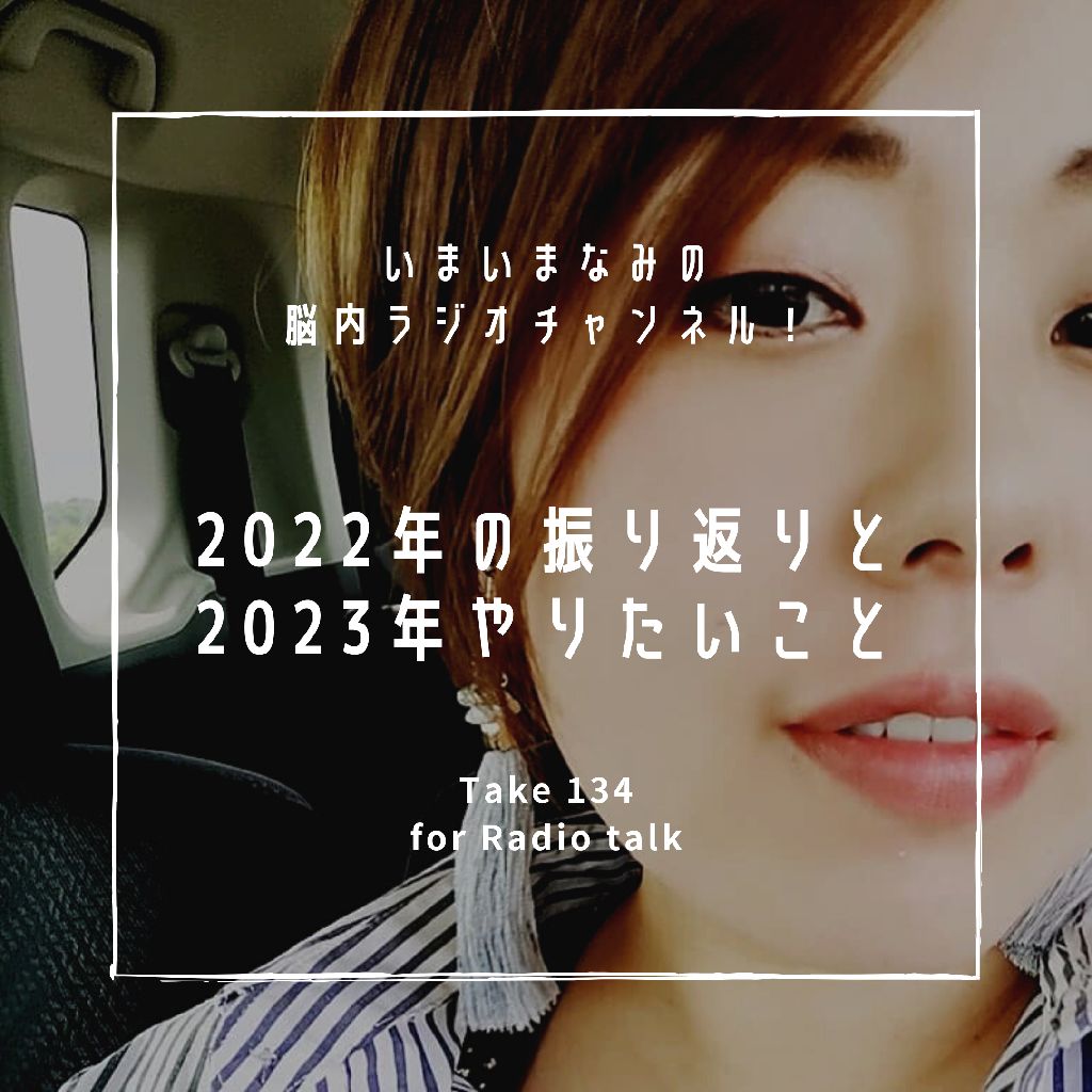 2022年の振り返りと、2023年やりたいこと from Radiotalk episode artwork