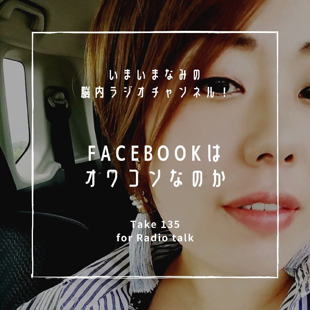 Facebookはオワコンなのか from Radiotalk episode artwork