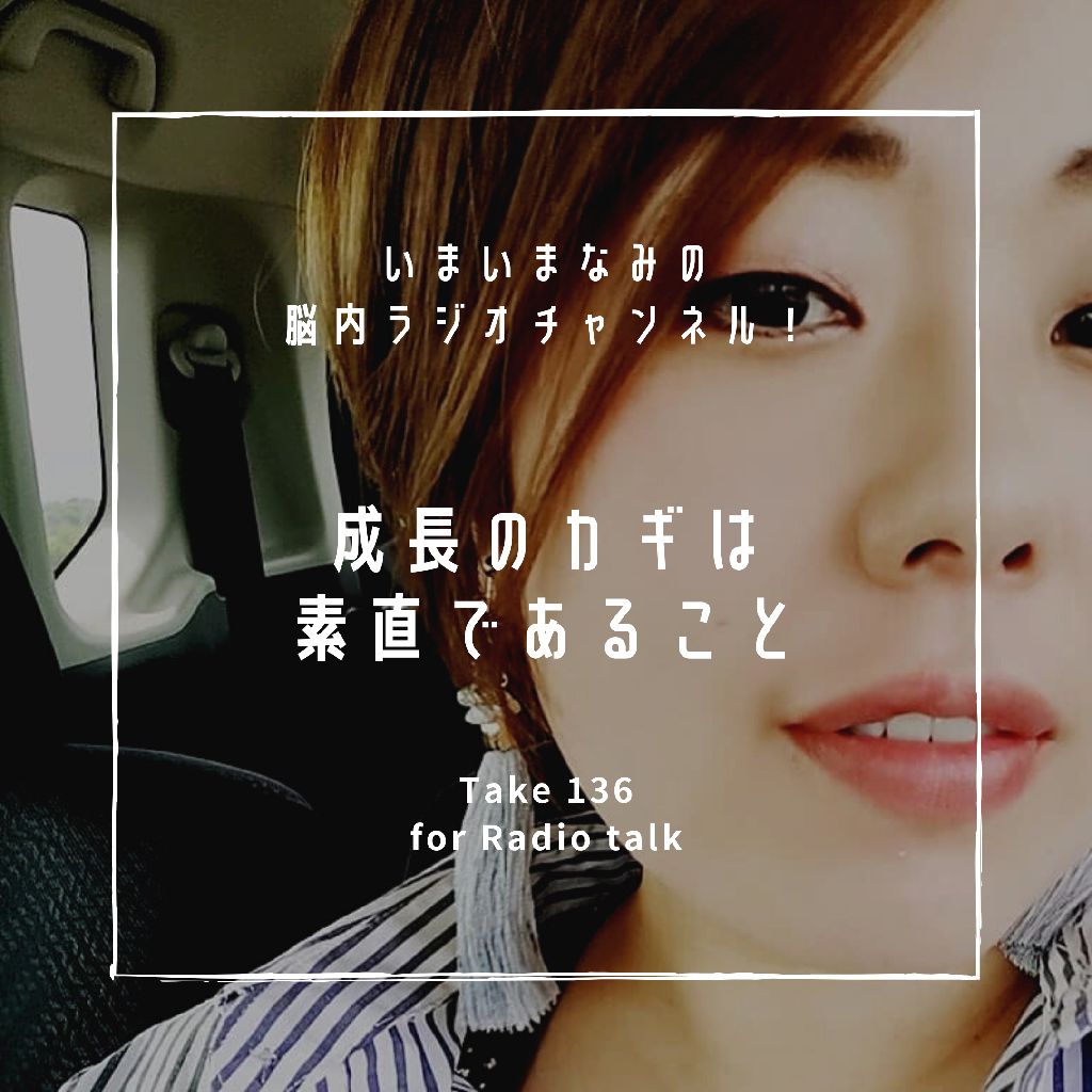 成長のカギは素直であること from Radiotalk episode artwork