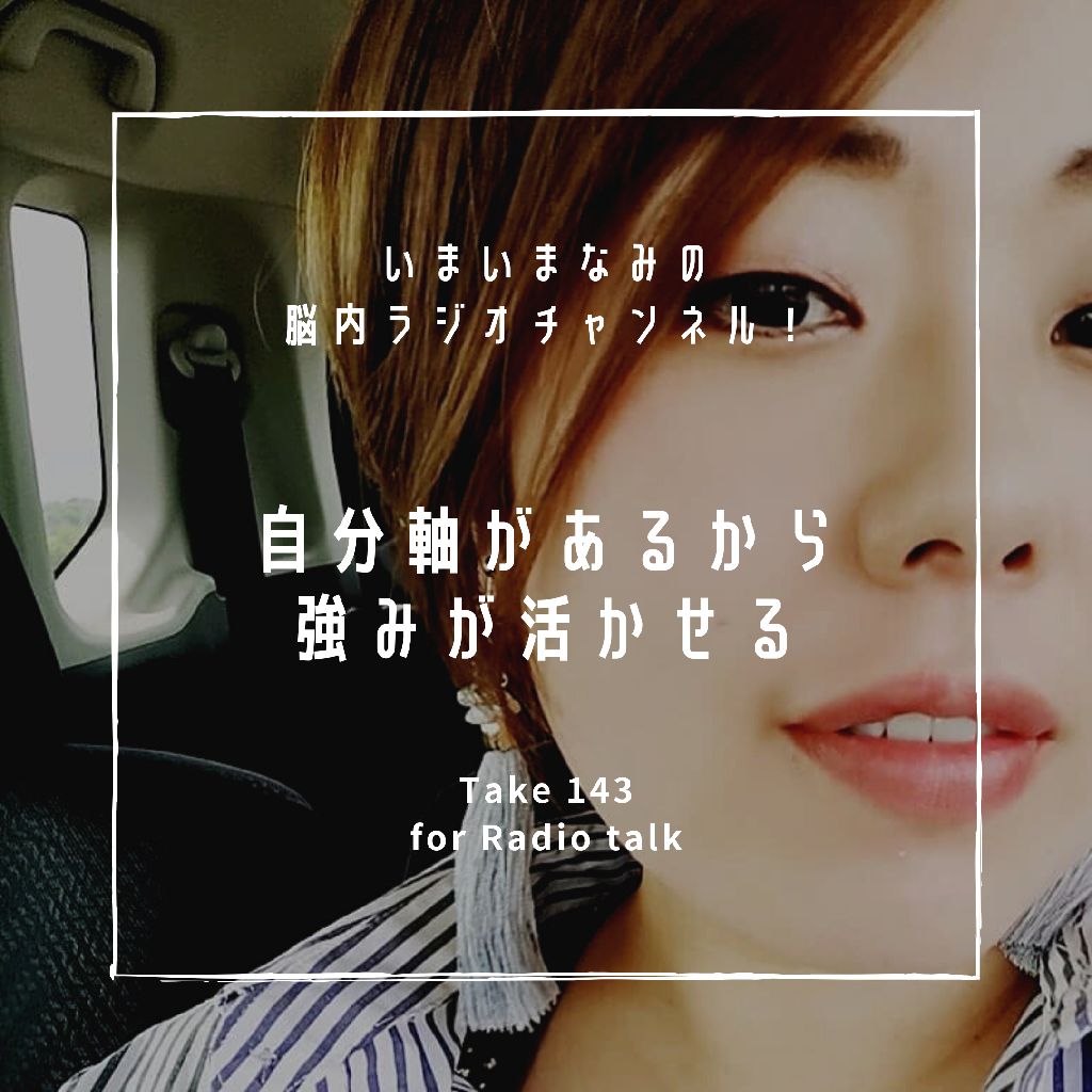 自分軸があるから強みが活かせる from Radiotalk episode artwork