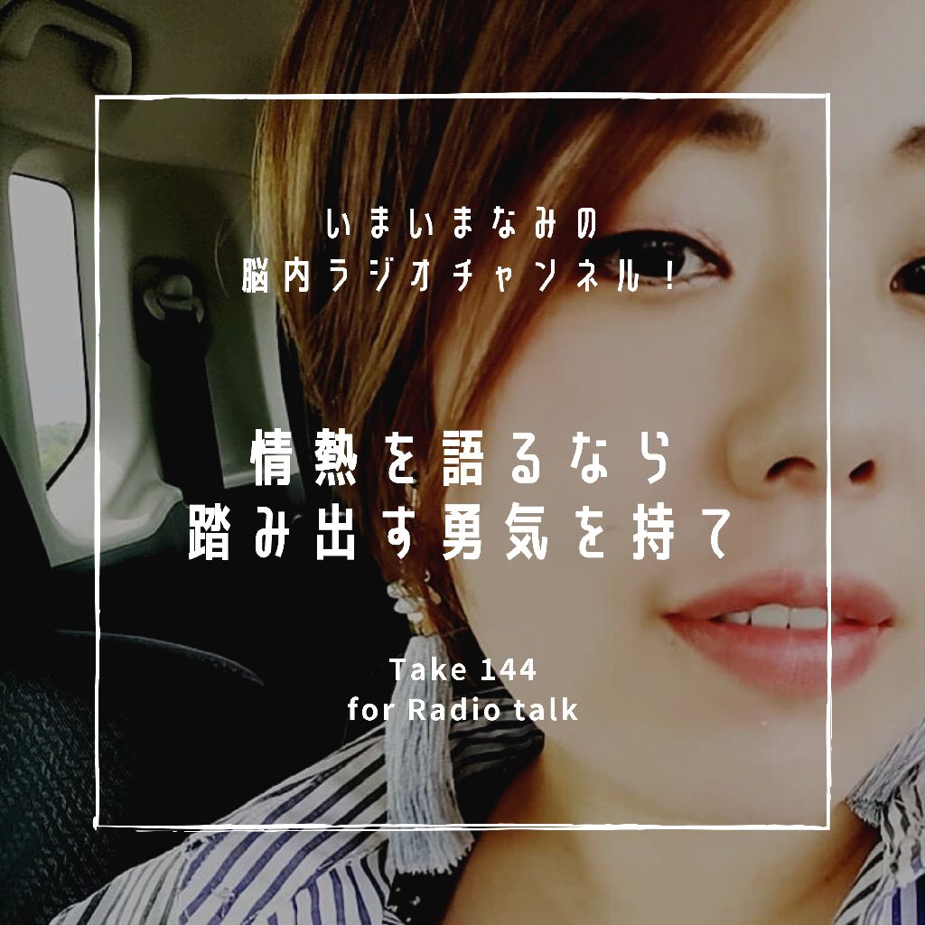 情熱を語るなら、踏み出す勇気を持て from Radiotalk episode artwork