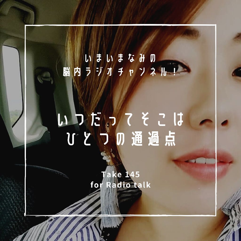 いつだってそこはひとつの通過点 from Radiotalk episode artwork