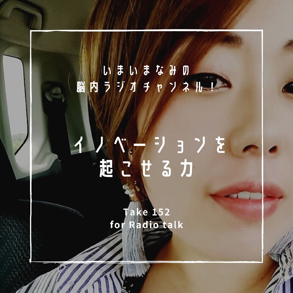 イノベーションを起こせる力 from Radiotalk episode artwork