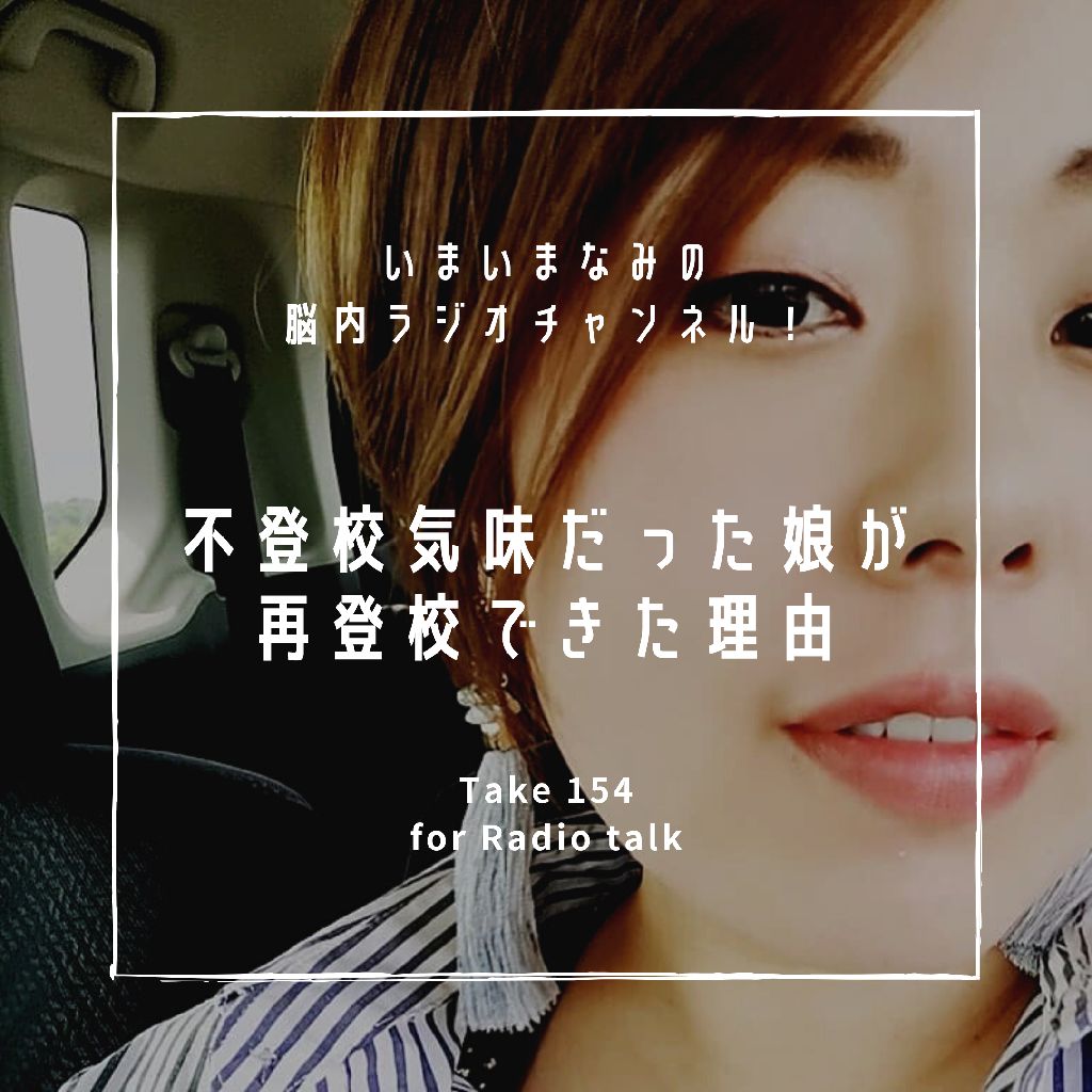 不登校気味だった娘が再登校できた理由 from Radiotalk episode artwork