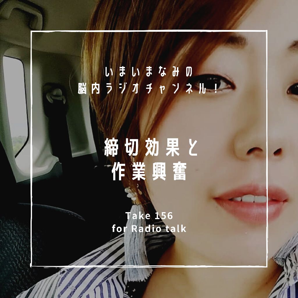 締切効果と作業興奮 from Radiotalk episode artwork