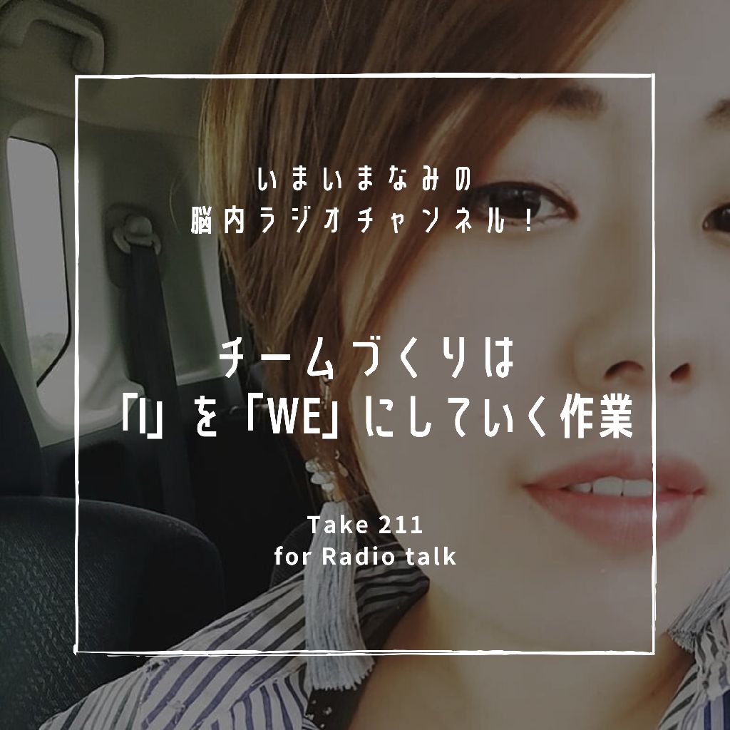 チームづくりは「I」を「We」にしていく作業