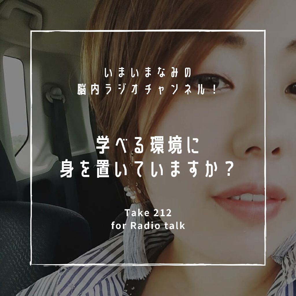 学べる環境に身を置いていますか?