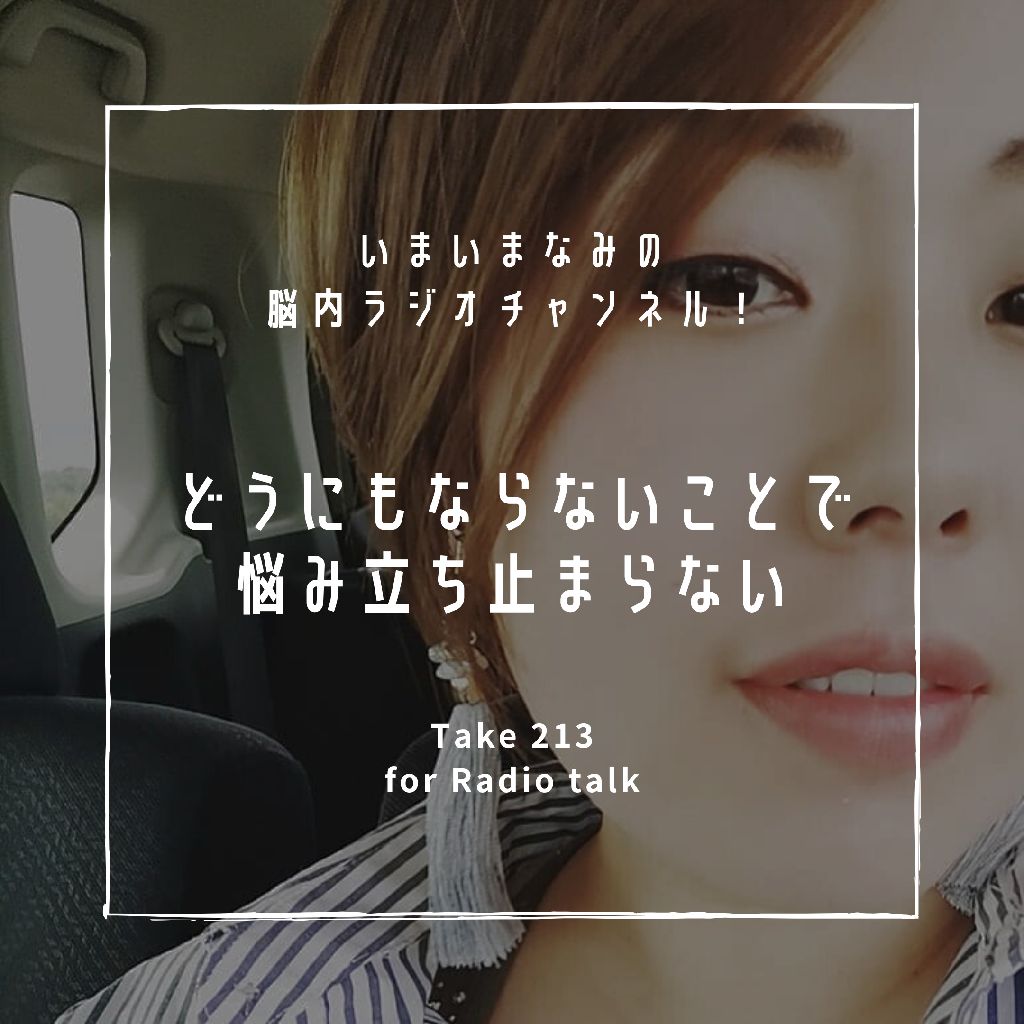 どうにもならないことで悩み立ち止まらない