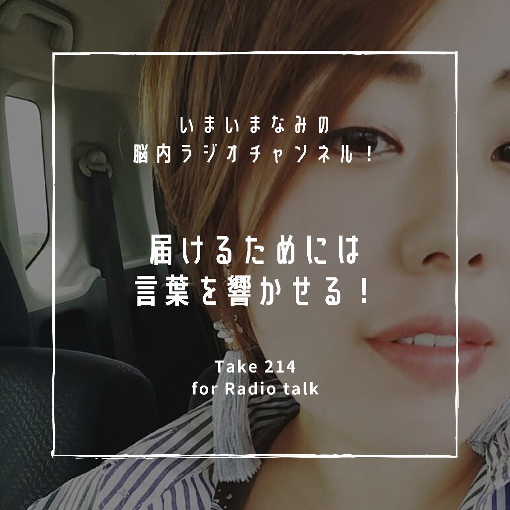 届けるためには言葉を響かせる！