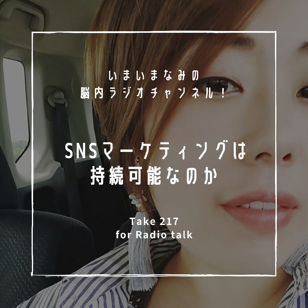 SNSマーケティングは持続可能なのか