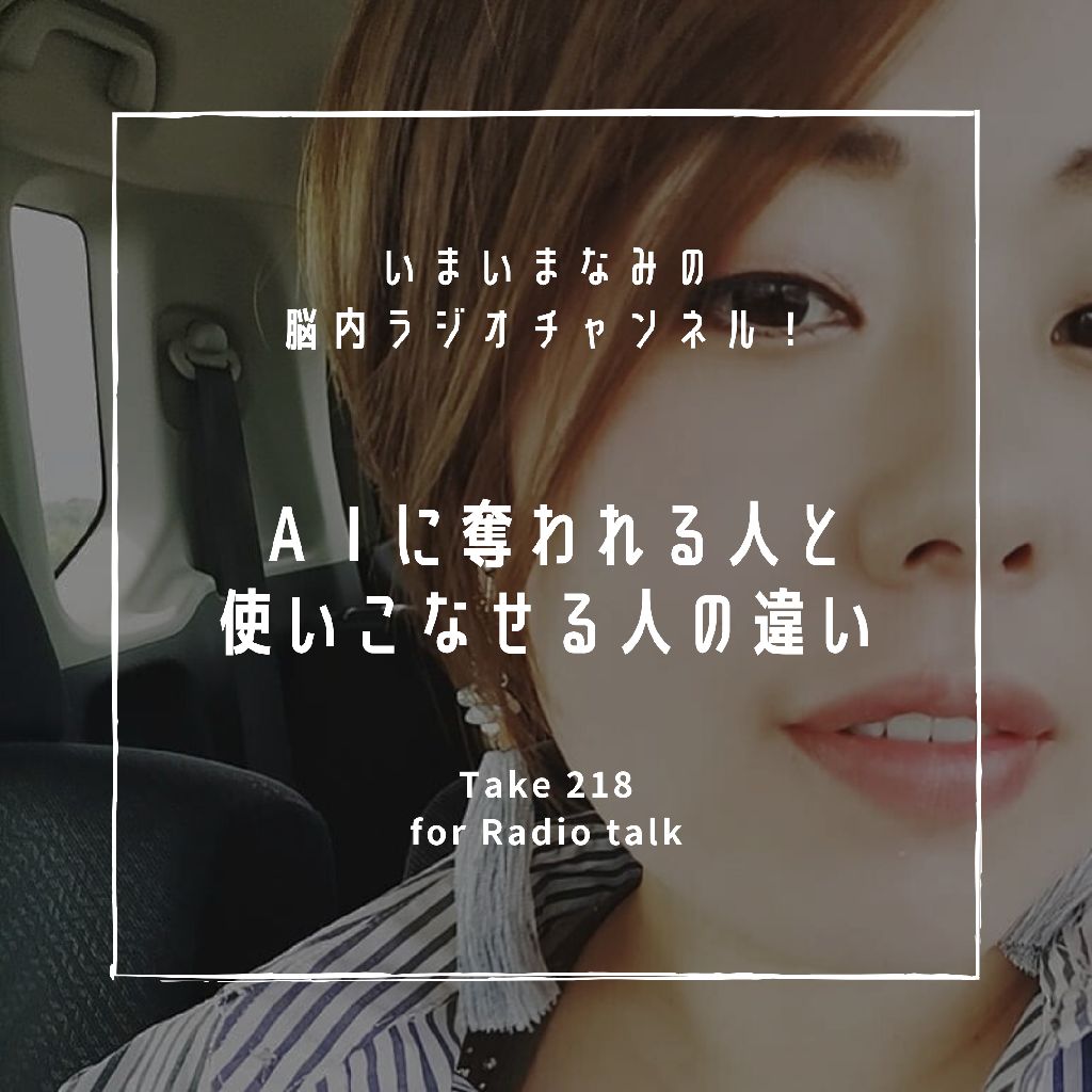 AIに奪われる人と使いこなせる人の違い