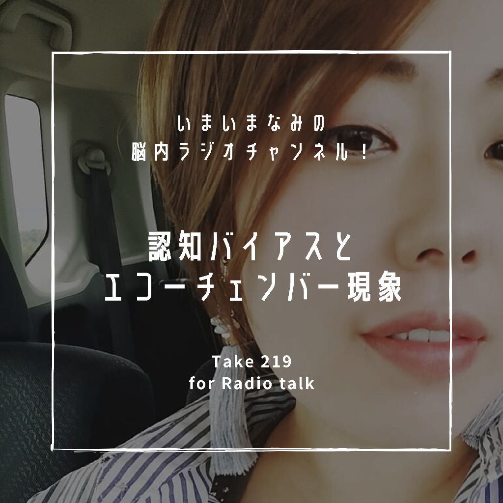 認知バイアスとエコーチェンバー現象