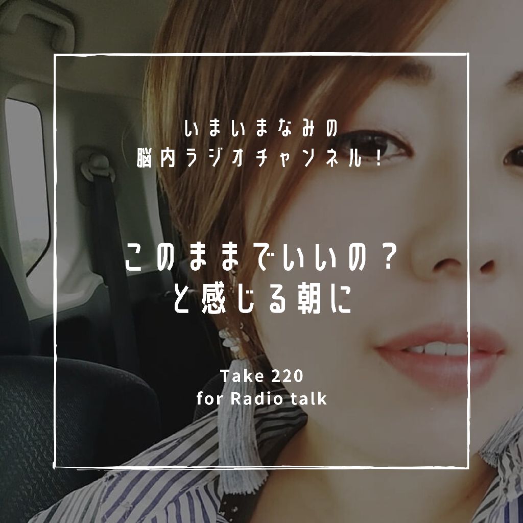 このままでいいのかな？と感じる朝に