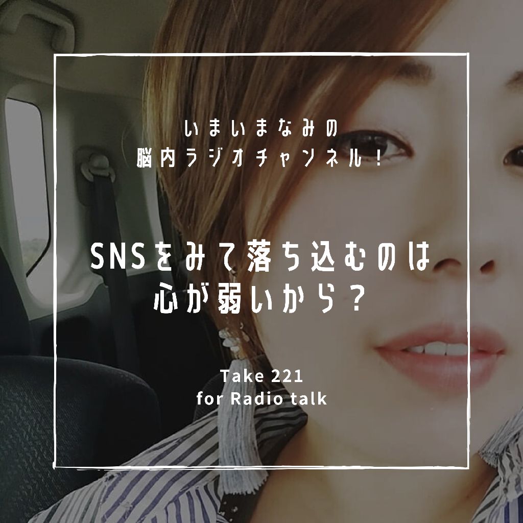 SNSをみて落ち込むのは心が弱いから？