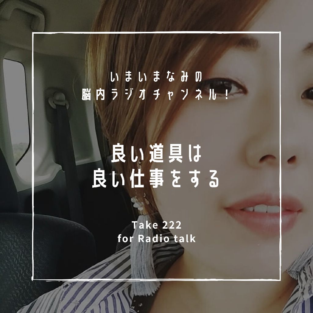 良い道具は良い仕事をする